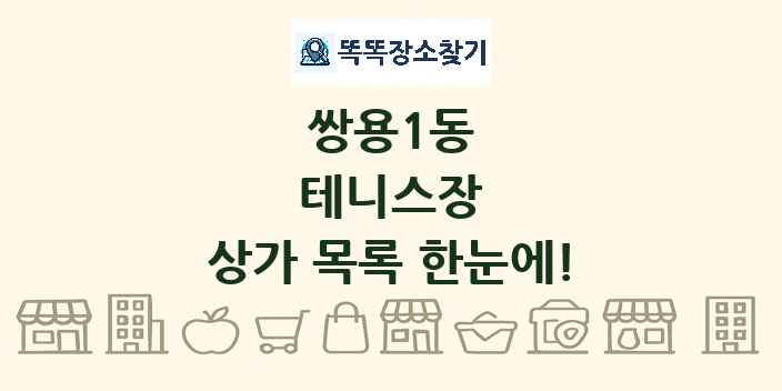 쌍용1동 테니스장 상가 목록 및 정보