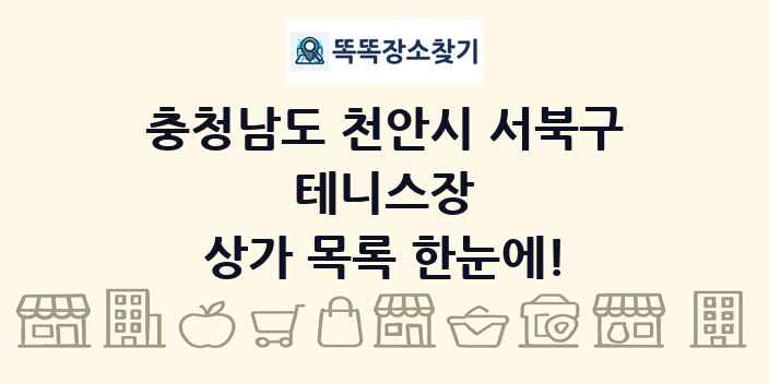 충청남도 천안시 서북구 테니스장 상가 목록 및 정보