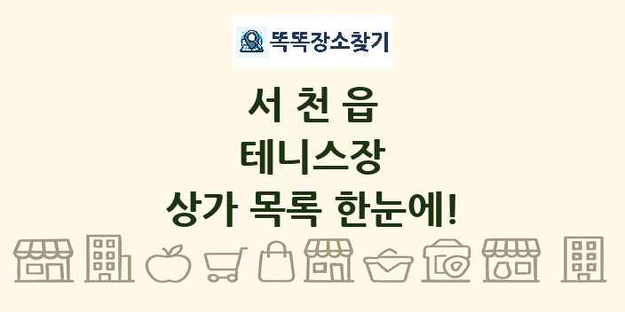 서천읍 테니스장 상가 목록 및 정보