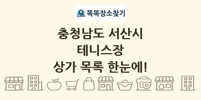 충청남도 서산시 테니스장 상가 목록 및 정보