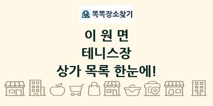 이원면 테니스장 상가 목록 및 정보
