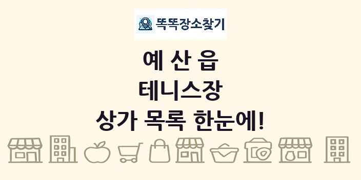 예산읍 테니스장 상가 목록 및 정보