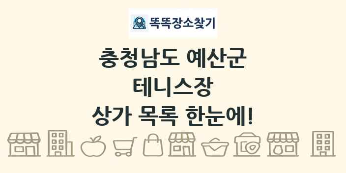 충청남도 예산군 테니스장 상가 목록 및 정보