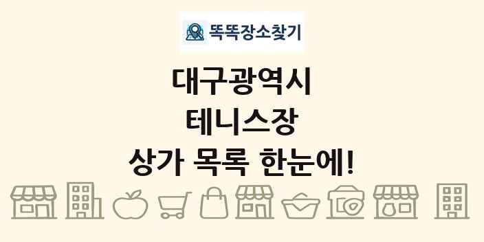 대구광역시 테니스장 상가 목록 및 정보