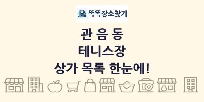 관음동 테니스장 상가 목록 및 정보