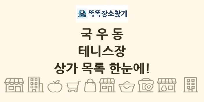 국우동 테니스장 상가 목록 및 정보