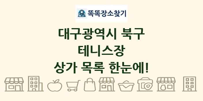 대구광역시 북구 테니스장 상가 목록 및 정보