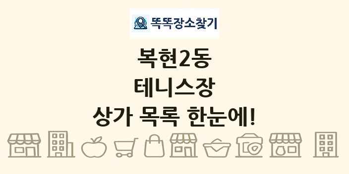 복현2동 테니스장 상가 목록 및 정보
