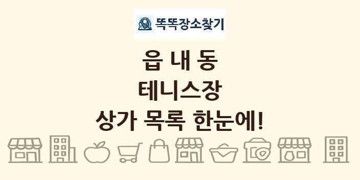 읍내동 테니스장 상가 목록 및 정보