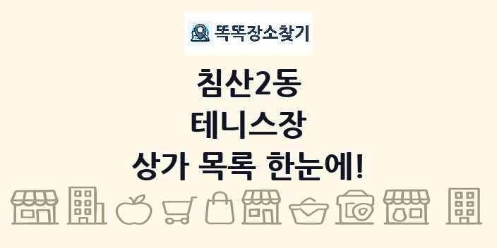 침산2동 테니스장 상가 목록 및 정보