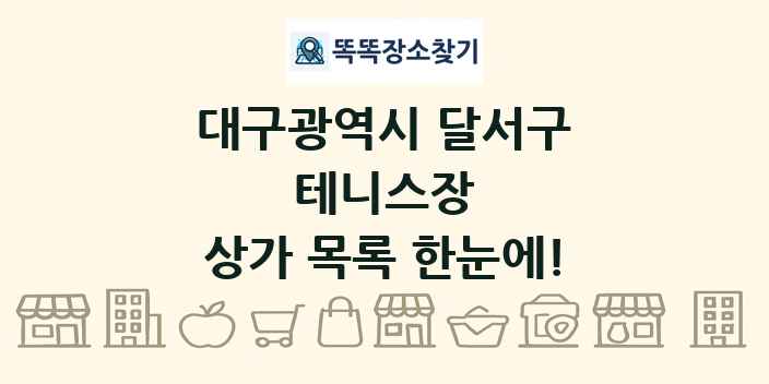 대구광역시 달서구 테니스장 상가 목록 및 정보