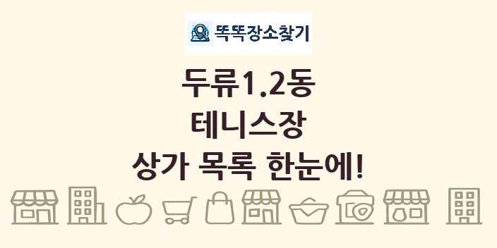 두류1.2동 테니스장 상가 목록 및 정보