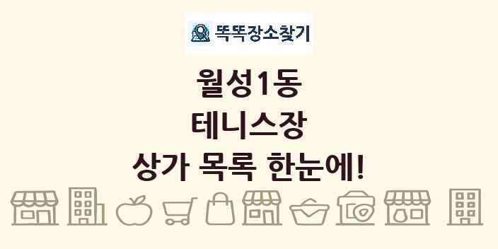 월성1동 테니스장 상가 목록 및 정보
