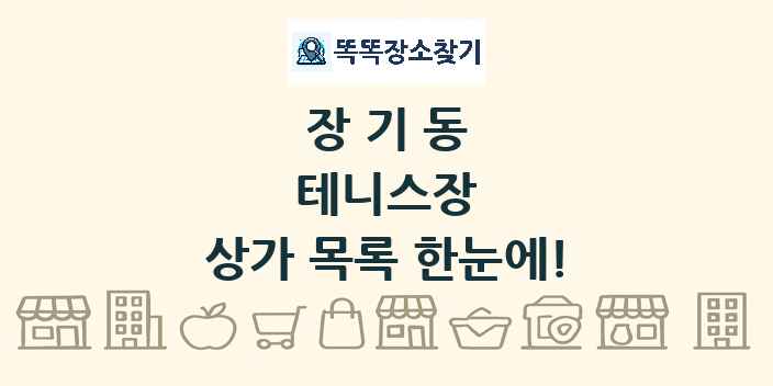 장기동 테니스장 상가 목록 및 정보