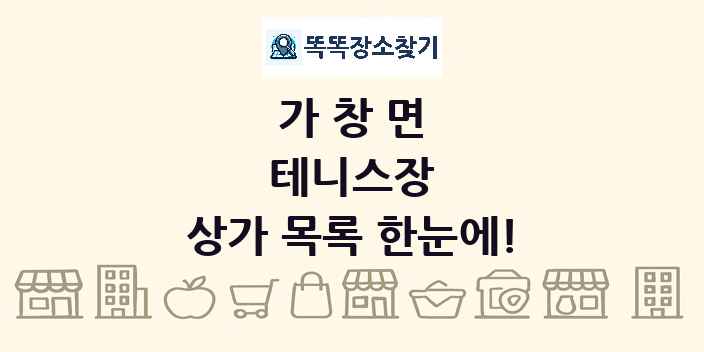 가창면 테니스장 상가 목록 및 정보