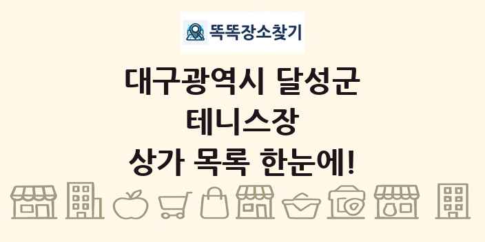 대구광역시 달성군 테니스장 상가 목록 및 정보