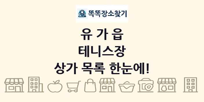유가읍 테니스장 상가 목록 및 정보