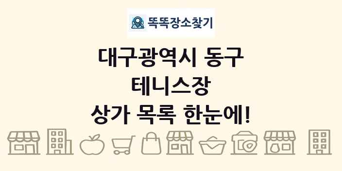 대구광역시 동구 테니스장 상가 목록 및 정보