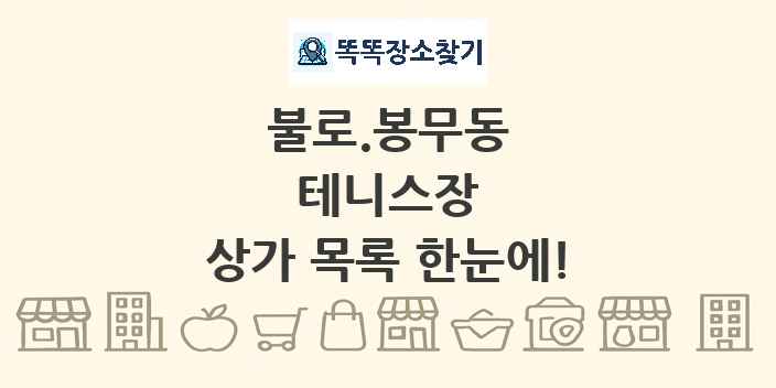 불로.봉무동 테니스장 상가 목록 및 정보
