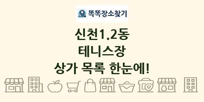 신천1.2동 테니스장 상가 목록 및 정보
