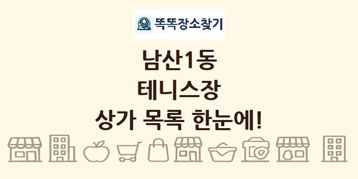 남산1동 테니스장 상가 목록 및 정보