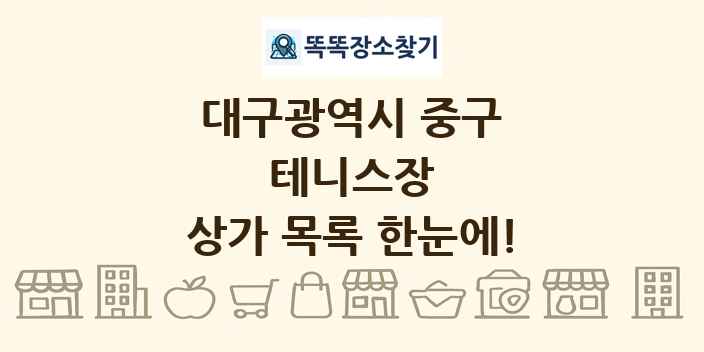 대구광역시 중구 테니스장 상가 목록 및 정보