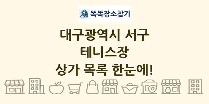 대구광역시 서구 테니스장 상가 목록 및 정보