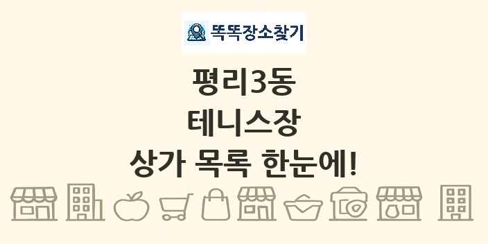 평리3동 테니스장 상가 목록 및 정보