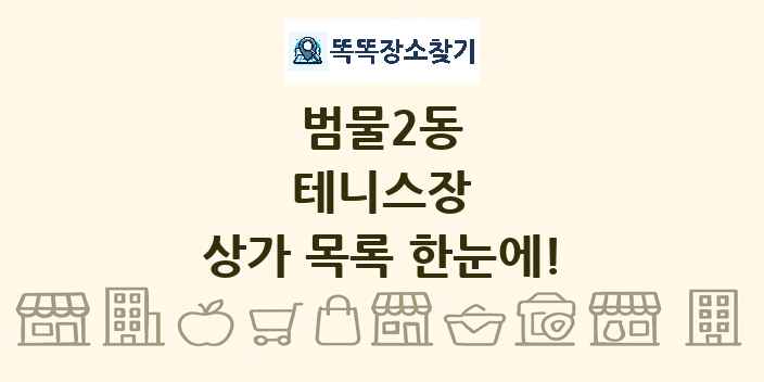 범물2동 테니스장 상가 목록 및 정보