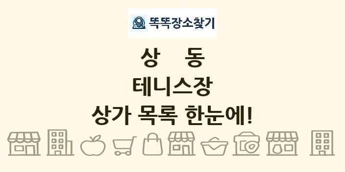 상동 테니스장 상가 목록 및 정보