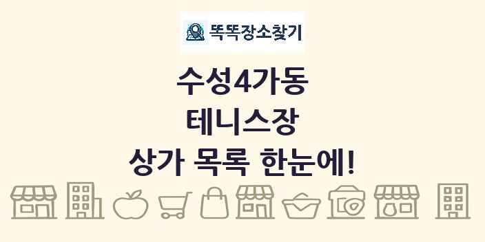 수성4가동 테니스장 상가 목록 및 정보