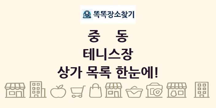중동 테니스장 상가 목록 및 정보