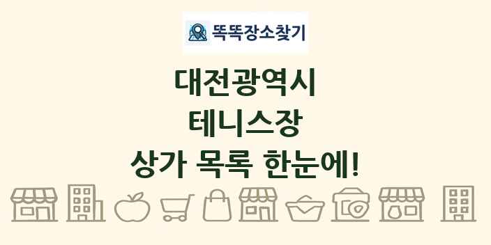 대전광역시 테니스장 상가 목록 및 정보