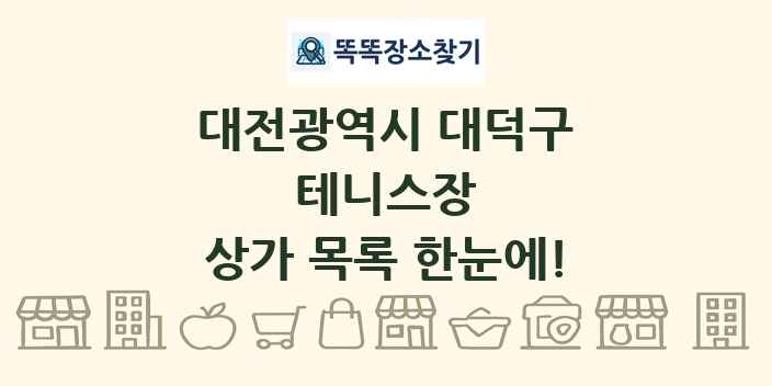 대전광역시 대덕구 테니스장 상가 목록 및 정보