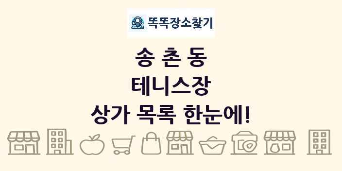 송촌동 테니스장 상가 목록 및 정보