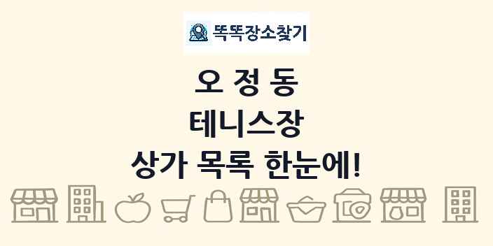 오정동 테니스장 상가 목록 및 정보