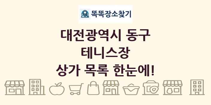 대전광역시 동구 테니스장 상가 목록 및 정보