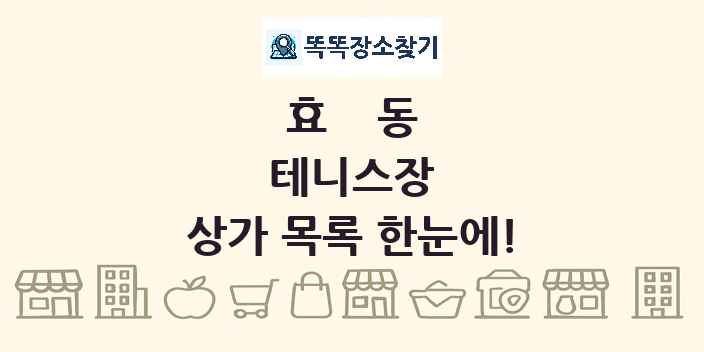 효동 테니스장 상가 목록 및 정보