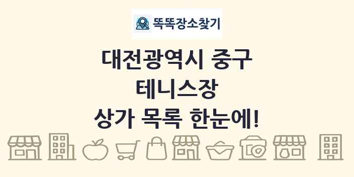 대전광역시 중구 테니스장 상가 목록 및 정보