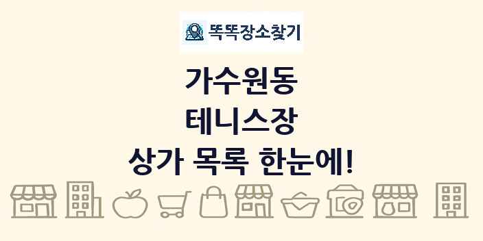 가수원동 테니스장 상가 목록 및 정보