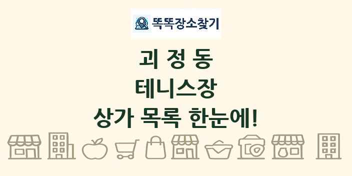 괴정동 테니스장 상가 목록 및 정보