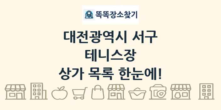 대전광역시 서구 테니스장 상가 목록 및 정보