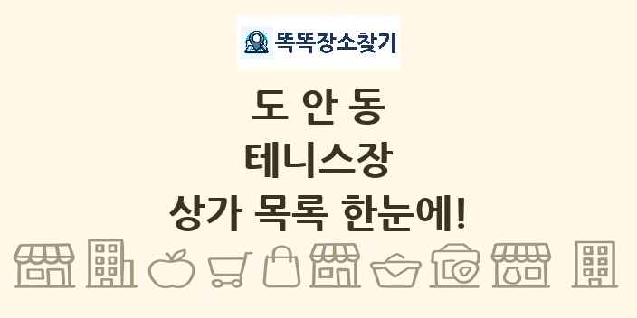 도안동 테니스장 상가 목록 및 정보