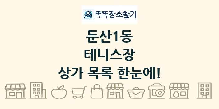 둔산1동 테니스장 상가 목록 및 정보