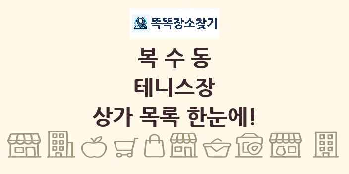 복수동 테니스장 상가 목록 및 정보
