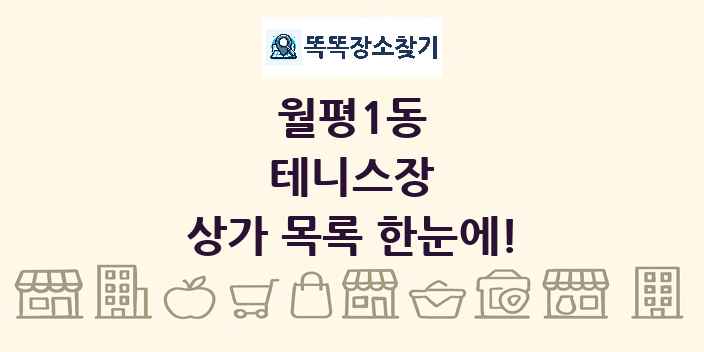 월평1동 테니스장 상가 목록 및 정보