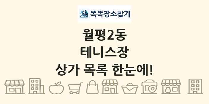 월평2동 테니스장 상가 목록 및 정보