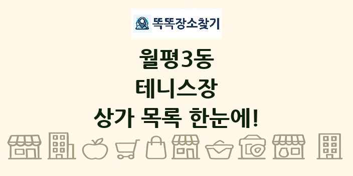 월평3동 테니스장 상가 목록 및 정보