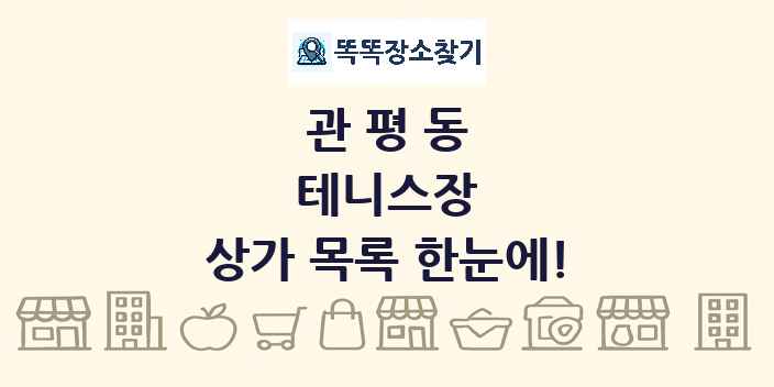 관평동 테니스장 상가 목록 및 정보