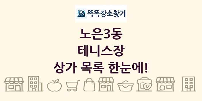 노은3동 테니스장 상가 목록 및 정보
